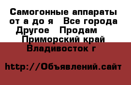 Самогонные аппараты от а до я - Все города Другое » Продам   . Приморский край,Владивосток г.